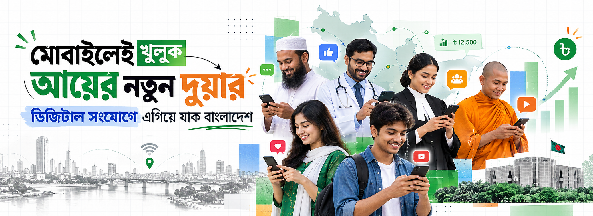 মোবাইলেই খুলুক আয়ের নতুন দুয়ার — ডিজিটাল সংযোগে এগিয়ে যাক বাংলাদেশ